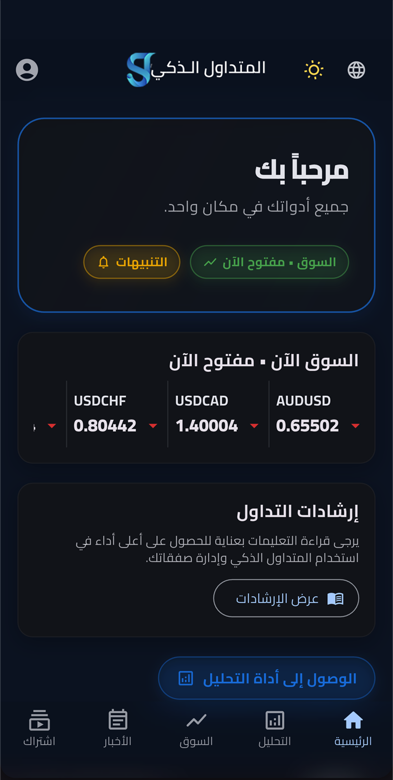 واجهة تطبيق المتداول الذكي